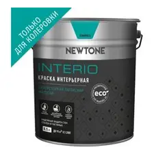 Краска ВД интерьерная суперстойкая латексная матовая (База C) NEWTONE INTERIO 10,8кг (8,5л)