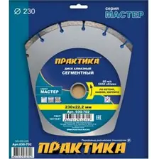 Диск алмазный сегментный 230х22 мм, ПРАКТИКА "Мастер", коробка