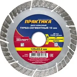 Диск алмазный сегментный 125х22 мм, ПРАКТИКА "Эксперт-бетон", (турбосегментный)