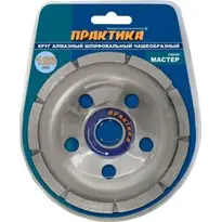 Чашка алмазная шлифовальная, 1 ряд, 125х22 мм ПРАКТИКА "Мастер"