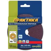 Круг фибровый ПРАКТИКА гибкий с центральным отверстием, 125 мм P 60 (5шт.)