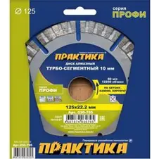 Диск алмазный сегментный 125х22 мм, ПРАКТИКА "Профи", сегмент 10мм, (турбосегментный)