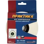 Круг войлочный ПРАКТИКА 125 х 22 мм, полировальный, не абразивный
