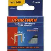 Скобы для степлера 8 мм, тип 140, толщина 1,2 мм, ширина 10,6 мм, 1000 шт, коробка, ПРАКТИКА "Эксперт"