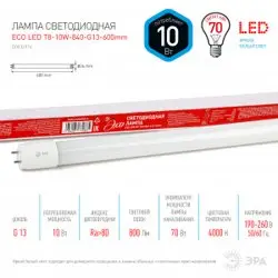 Лампа светодиодная 10Вт G13 (T8) 600мм 220В 4000K 800Лм (белый) Эра ECO T8-10W-840-G13-600mm