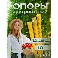 Колышки садовые композитные 12 мм х 1,5 м желтые Opoki (10 шт)