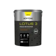 Краска ВД интерьерная моющаяся латексная глубокоматовая (База А) NEWTONE LOTUS 3 4л (6кг) 5452