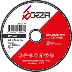 Круг отрезной абразивный металл/нержавейка 125х1,0х22,23 мм Borza