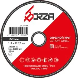 Круг отрезной абразивный металл/нержавейка 150х1,2х22,23 мм Borza
