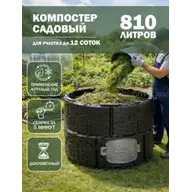 Компостер садовый «Бастион» усиленный, черный (люк серый), 810 л