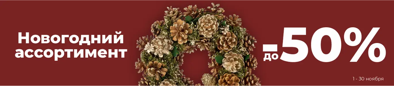 Новогодний ассортимент распродажа. Ноябрь