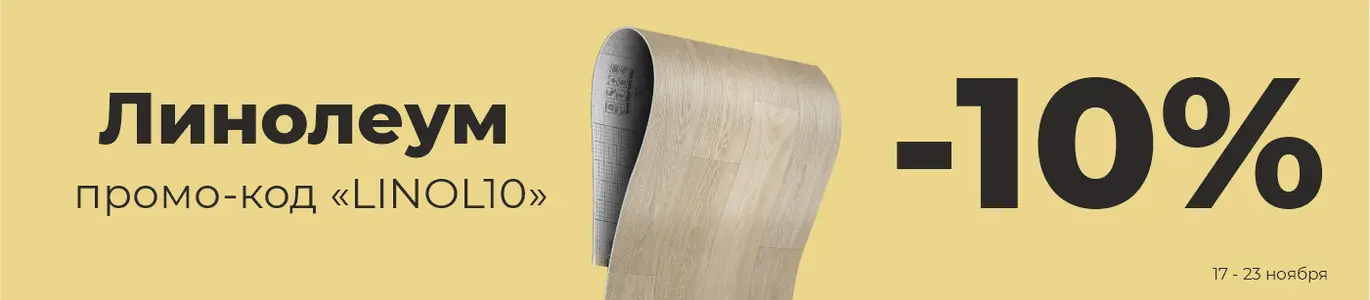 Линолеум. Ноябрь